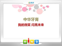 瓯海中华牙膏——我的微笑闪亮未来